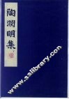 陶渊明集  下