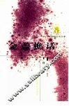 金盖樵话