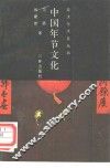 中国年节文化