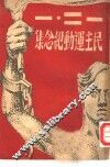一二·一民主运动纪念集