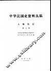 中华民国史资料丛稿  人物传记  第9辑