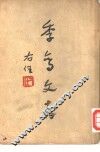 季鸾文存  第1册