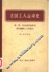 法国工人运动史  第1卷  自运动的起源至里昂丝织工人的起义
