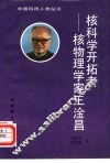核科学开拓者-核物理学家王淦昌