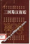 三国蜀汉探踪