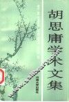 胡思庸学术文集