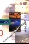 中国古代交通