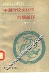 中国传统文化中的儒道释