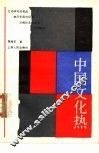 中国文化热