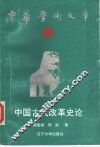 中国古代改革史论