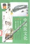 中国虫文化
