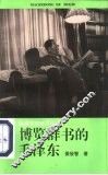 博览群书的毛泽东