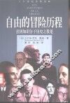自由的冒险历程  法国知识分子历史之我见