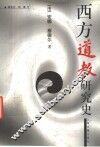 西方道教研究史