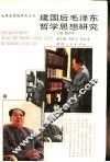 建国后毛泽东哲学思想研究