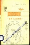 孔子传