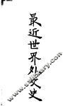 最近世界外交史  上