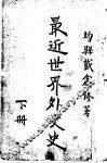最近世界外交史  下
