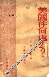 美国往何处去