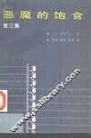 恶魔的饱食  第3集