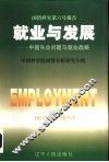 就业与发展  中国失业问题与就业战略