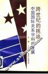 跨世纪的挑战  中国国际关系学科的发展