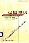 社会主义与21世纪