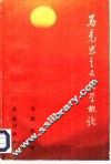 马克思主义团学概论