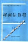 海商法教程