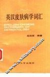 英汉皮肤病学词汇