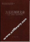 大足石刻铭文录