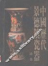 中国历代景德镇瓷器  ·清卷