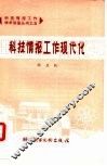 科技情报工作现代化
