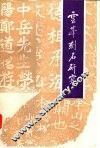 云峰刻石研究