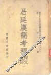 居延汉简考释译文之部  一、二