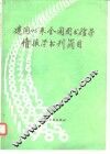 建国以来全国图书馆学情报学书刊简目  1949-1986