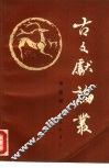 古文献论丛