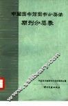 《中国图书馆图书分类法》期刊分类表