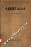 中国图书编目法