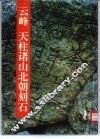 云峰  天柱诸山北朝刻石