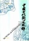 中国古代陶瓷纹饰