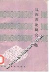 民族理论研究文集