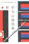 哲学与云南民族