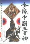 全像中国三百神
