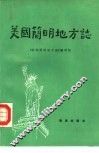 美国简明地方志