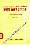 新时期的语言文字工作  全国语言文字工作会议文件汇编  1986年1月
