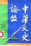 中华文史论丛  1988年第1期  总第43期