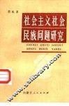 社会主义民族问题研究