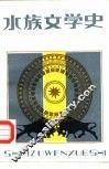 水族文学史