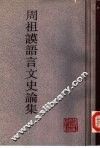 周祖谟语言文史论集